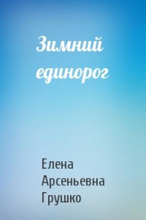 Обложка книги «Зимний единорог» — Елена Грушко