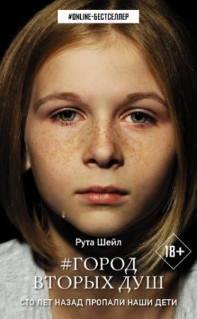 Обложка книги «Город вторых душ» — Рута Шейл