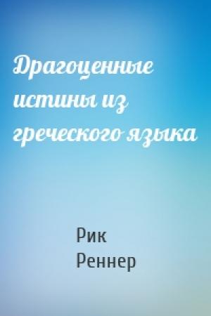 Обложка книги «Драгоценные истины из греческого языка» — Рик Реннер