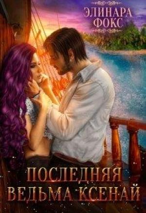 Обложка книги «Последняя ведьма Ксенай. Книга 1» — Элинара Фокс