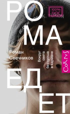 Обложка книги «Рома едет» — Роман Свечников