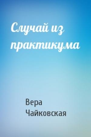 Обложка книги «Случай из практикума» — Вера Чайковская