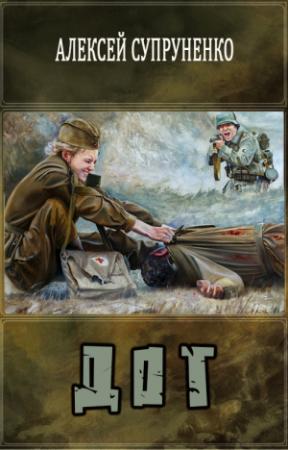 Обложка книги «Дот» — Алексей Супруненко