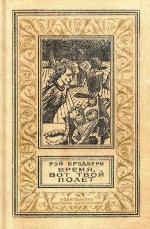 Обложка книги «Ночь» — Рэй Брэдбери