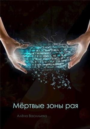 Обложка книги «Мёртвые зоны рая» — Алёна Васильева