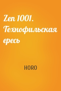 Zen 1001. Технофильская ересь