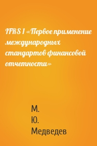 IFRS 1 «Первое применение международных стандартов финансовой отчетности»