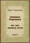 Юлия Куликова - Летопись Фиднемеса 1-2