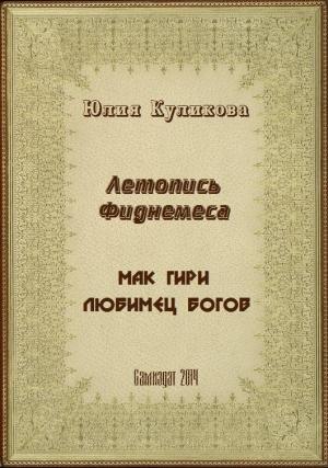 Обложка книги «Летопись Фиднемеса 1-2» — Юлия Куликова