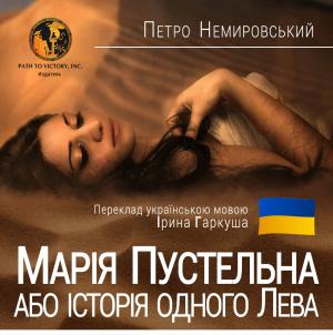 Обложка книги «Марія Пустельна, або Історія одного лева» — Петр Немировский