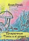 Анна Кунт - Приключение Фроси и её друзей
