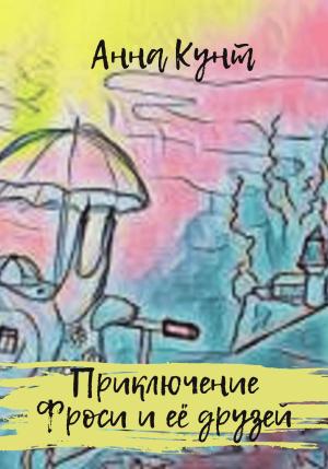 Обложка книги «Приключение Фроси и её друзей» — Анна Кунт