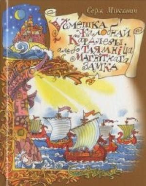 Обложка книги «Усмешка жалобнай каралевы, альбо тайна магнітнага замка» — Сергей Леонидович Минскевич