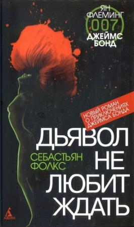 Обложка книги «Дьявол не любит ждать» — Себастьян Фолкс