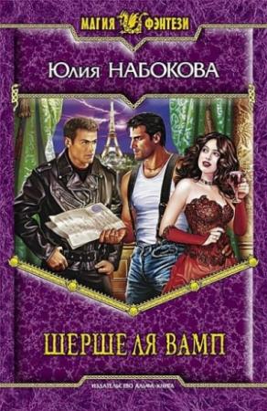Обложка книги «Шерше ля вамп» — Юлия Набокова