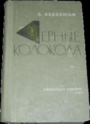 Обложка книги «Черные колокола» — Александр Авдеенко