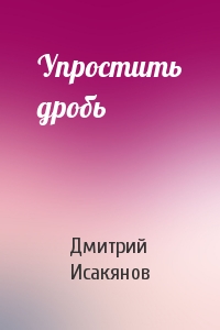 Упростить дробь