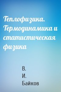 Теплофизика. Термодинамика и статистическая физика
