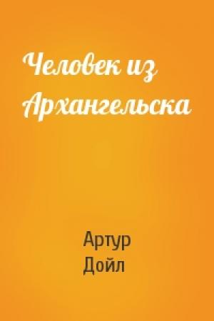 Обложка книги «Человек из Архангельска» — Артур Дойль