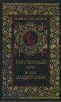 Н. Никитин - Преступный мир и его защитники