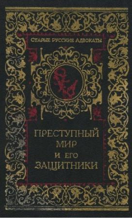 Обложка книги «Преступный мир и его защитники» — Н. Никитин
