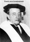 Игорь Дьяконов - Книга воспоминаний