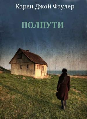 Обложка книги «Полпути» — Карен Фаулер