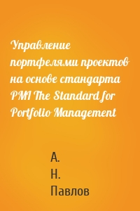 Управление портфелями проектов на основе стандарта PMI The Standard for Portfolio Management