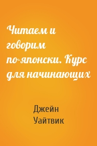 Читаем и говорим по-японски. Курс для начинающих