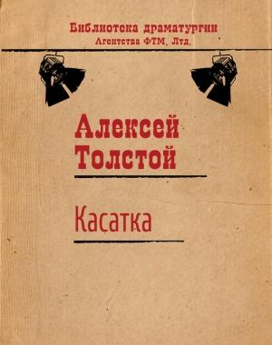 Обложка книги «Касатка» — Алексей Толстой