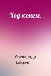 Александр Зайцев - Ход конем.