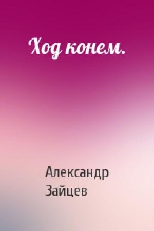 Обложка книги «Ход конем.» — Александр Зайцев