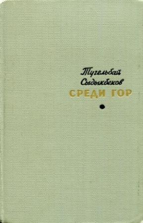 Обложка книги «Среди гор» — Тугельбай Сыдыкбеков