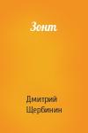 Дмитрий Щербинин - Зонт