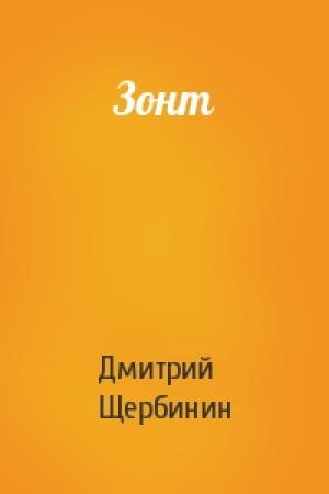 Обложка книги «Зонт» — Дмитрий Щербинин