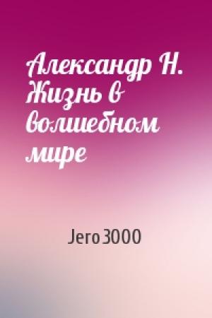 Обложка книги «Александр Н. Жизнь в волшебном мире» — Jero3000