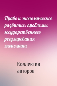 Право и экономическое развитие: проблемы государственного регулирования экономики