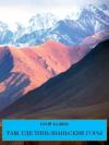 Юрий Фадеев - Там, где Тянь-Шаньские горы