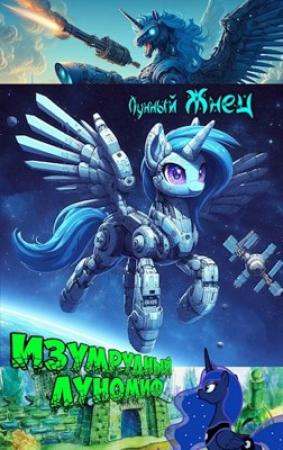 Обложка книги «Изумрудный ЛуноМИФ» — Лунный Жнец