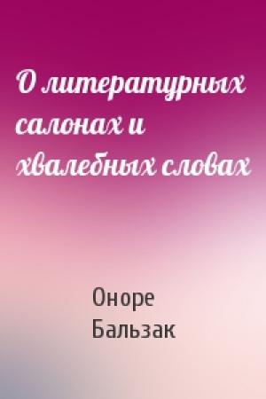 Обложка книги «О литературных салонах и хвалебных словах» — Оноре Бальзак