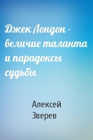 Обложка книги «Джек Лондон - величие таланта и парадоксы судьбы» — А Зверев