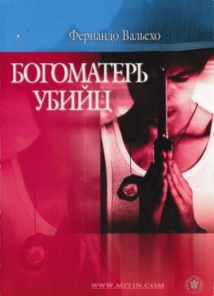 Обложка книги «Богоматерь убийц» — Фернандо Вальехо