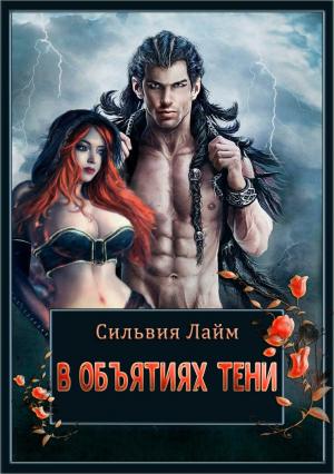 Обложка книги «В объятиях Тени» — Сильвия Лайм
