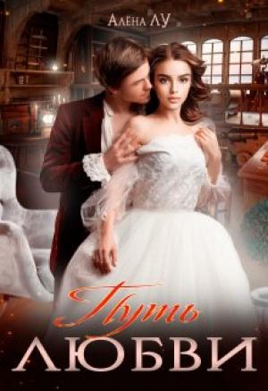 Обложка книги «Путь Любви» — Алена Лу