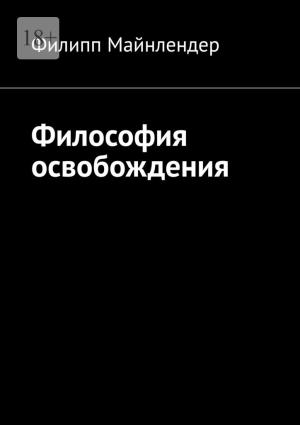 Обложка книги «Философия освобождения» — Филипп Майнлендер