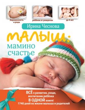 Обложка книги «Малыш: мамино счастье» — Ирина Чеснова