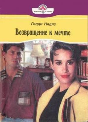Обложка книги «Возвращение к мечте» — Голди Нидлз