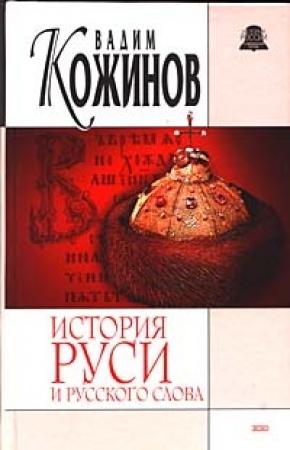 Обложка книги «История Руси и русского Слова» — Вадим Кожинов