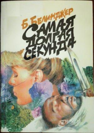 Обложка книги «Самая долгая секунда» — Билл Белинджер