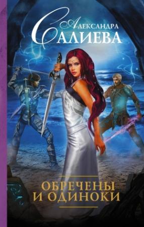Обложка книги «Обречены и одиноки» — Александра Салиева